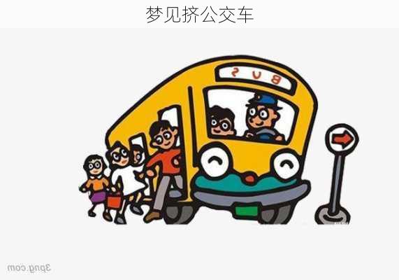 梦见挤公交车