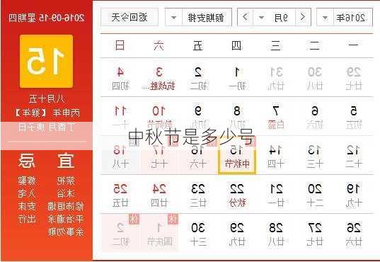 中秋节是多少号
