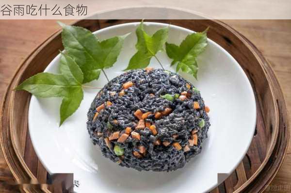 谷雨吃什么食物