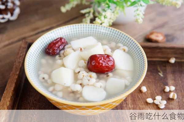 谷雨吃什么食物