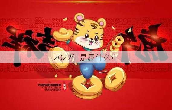 2022年是属什么年