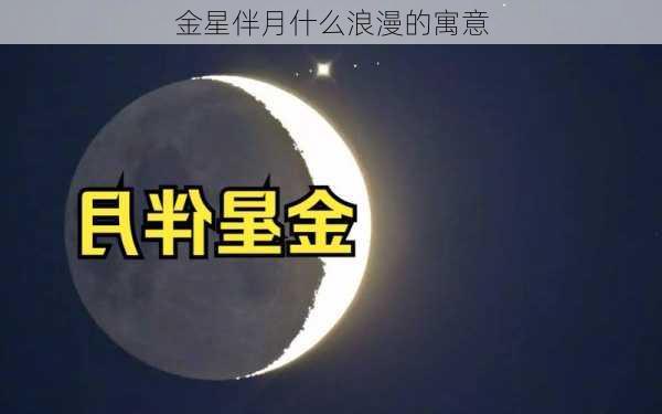 金星伴月什么浪漫的寓意