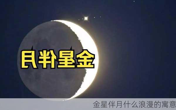 金星伴月什么浪漫的寓意