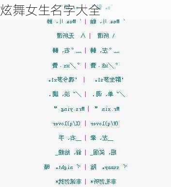 炫舞女生名字大全