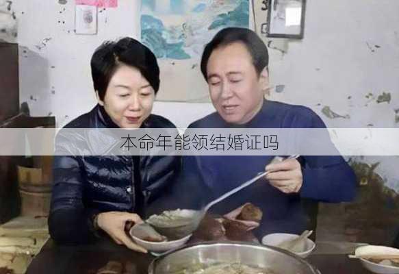 本命年能领结婚证吗