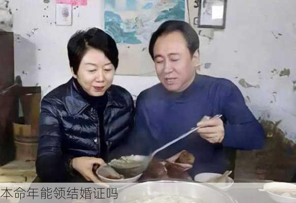 本命年能领结婚证吗