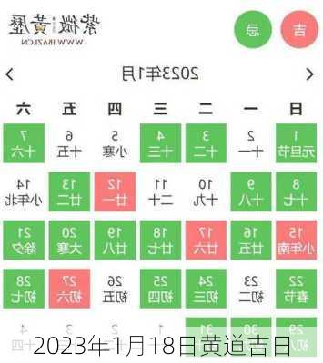 2023年1月18日黄道吉日