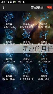 星座的月份