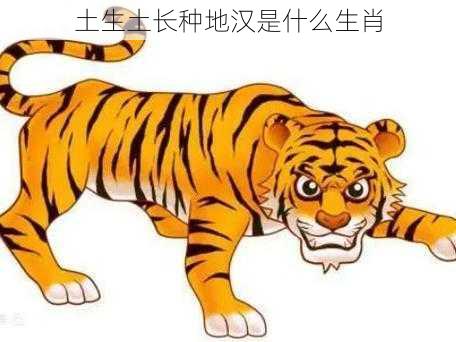 土生土长种地汉是什么生肖