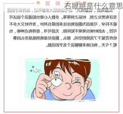 右眼跳是什么意思