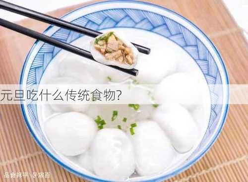 元旦吃什么传统食物?