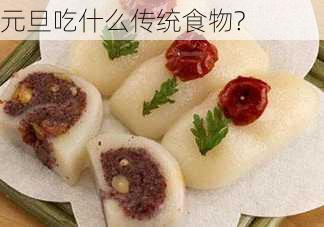 元旦吃什么传统食物?