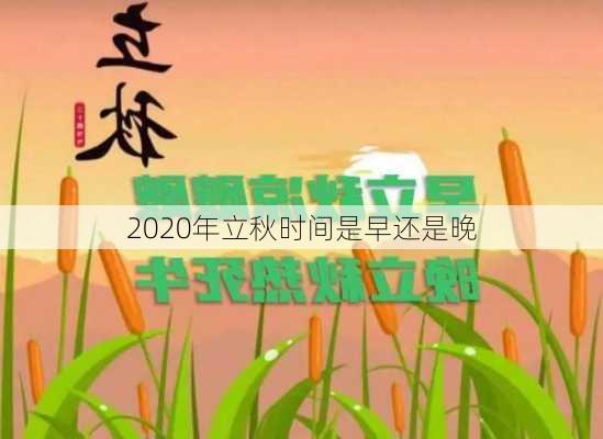 2020年立秋时间是早还是晚