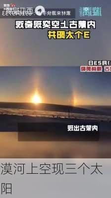 漠河上空现三个太阳