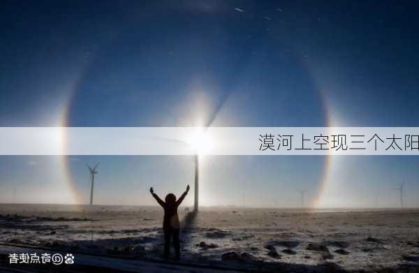 漠河上空现三个太阳