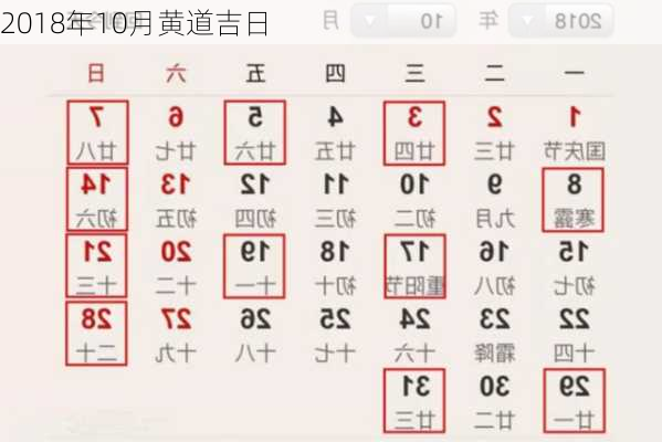 2018年10月黄道吉日