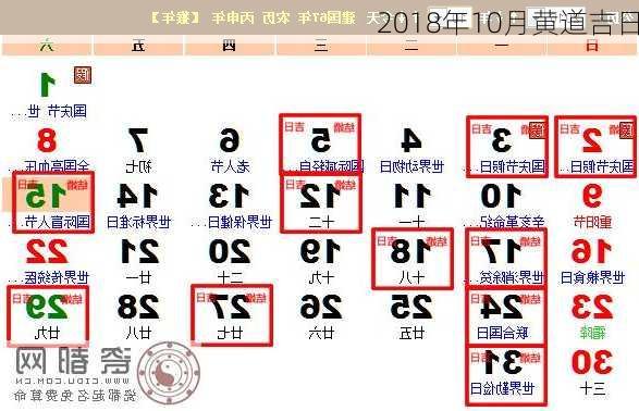 2018年10月黄道吉日