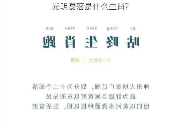 光明磊落是什么生肖?