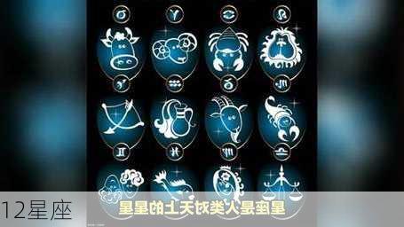 12星座