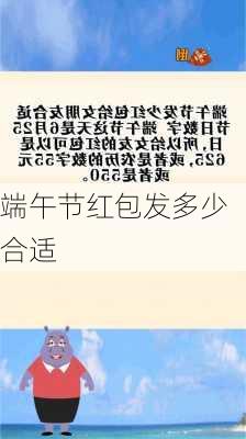 端午节红包发多少合适