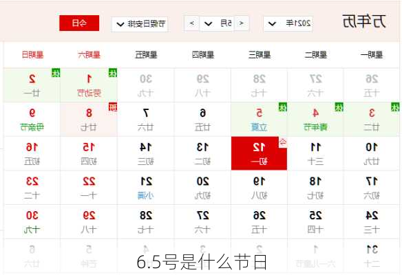 6.5号是什么节日