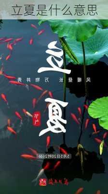 立夏是什么意思