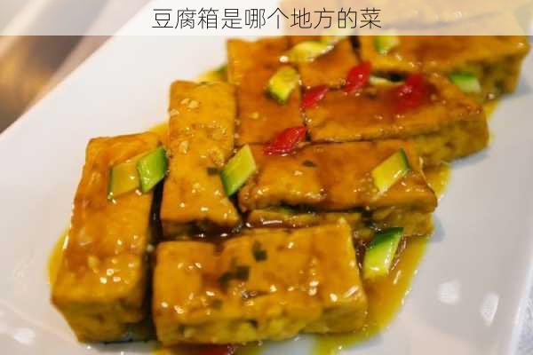 豆腐箱是哪个地方的菜