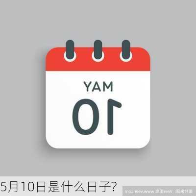 5月10日是什么日子?