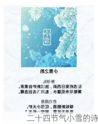 二十四节气小雪的诗