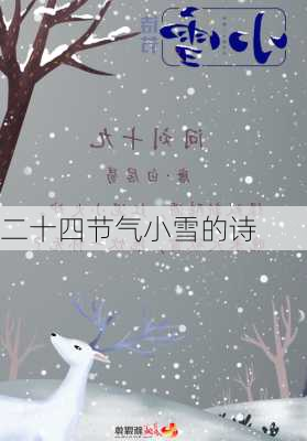 二十四节气小雪的诗