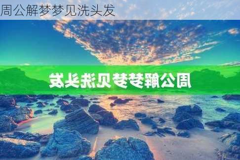 周公解梦梦见洗头发