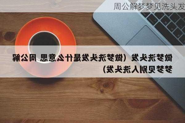 周公解梦梦见洗头发