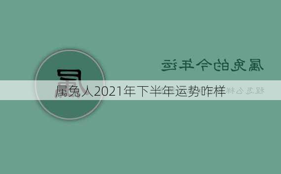 属兔人2021年下半年运势咋样