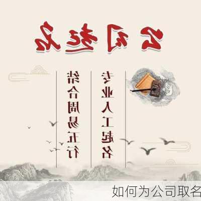 如何为公司取名