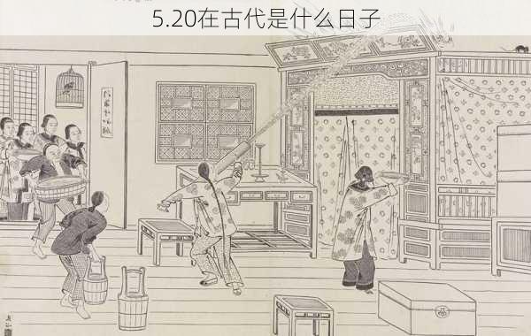 5.20在古代是什么日子