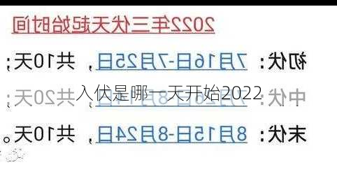 入伏是哪一天开始2022