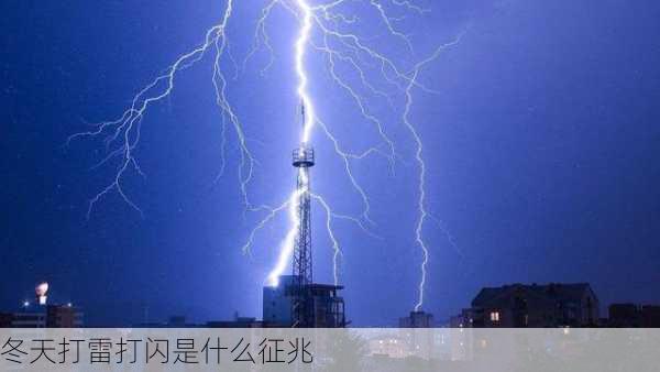 冬天打雷打闪是什么征兆