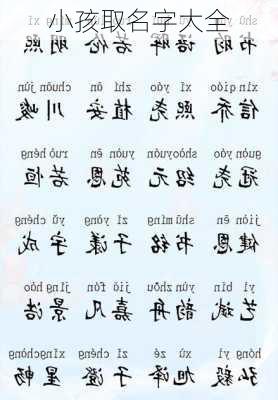 小孩取名字大全