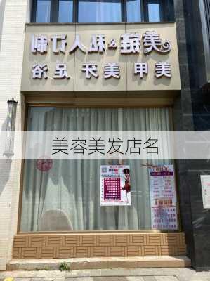 美容美发店名