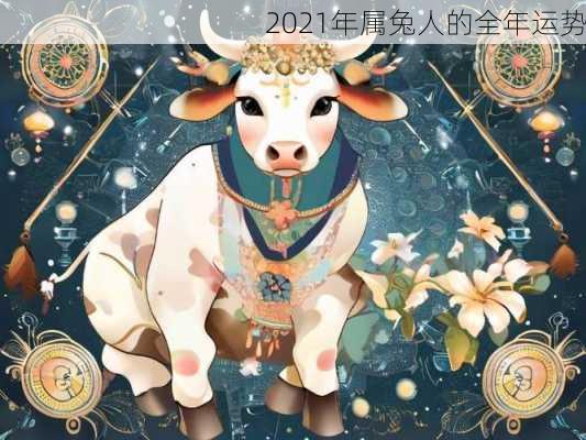 2021年属兔人的全年运势