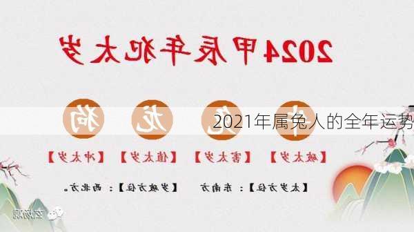 2021年属兔人的全年运势