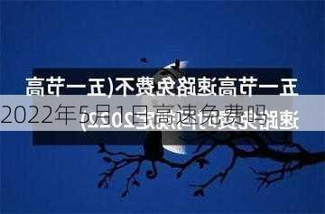 2022年5月1日高速免费吗