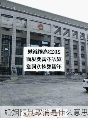 婚姻限制取消是什么意思