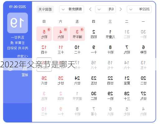 2022年父亲节是哪天