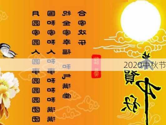 2020中秋节