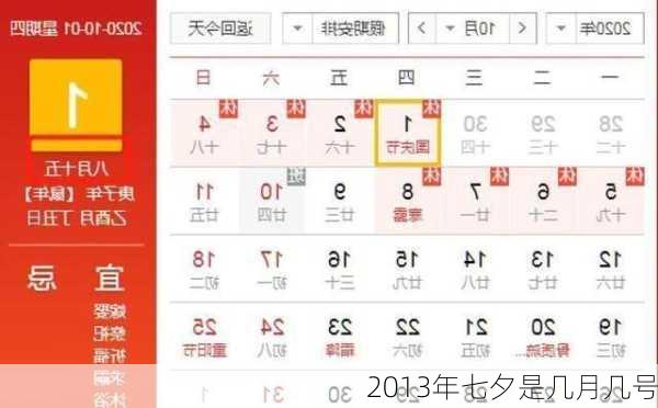 2013年七夕是几月几号