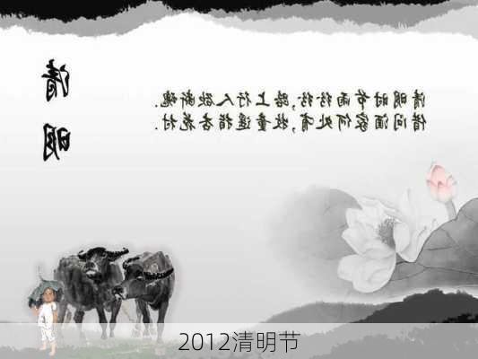 2012清明节