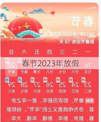 春节2023年放假