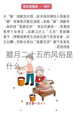 腊月二十五的风俗是什么