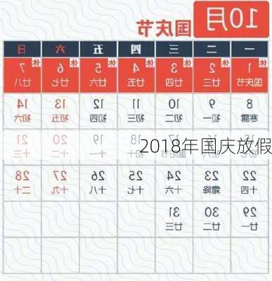 2018年国庆放假